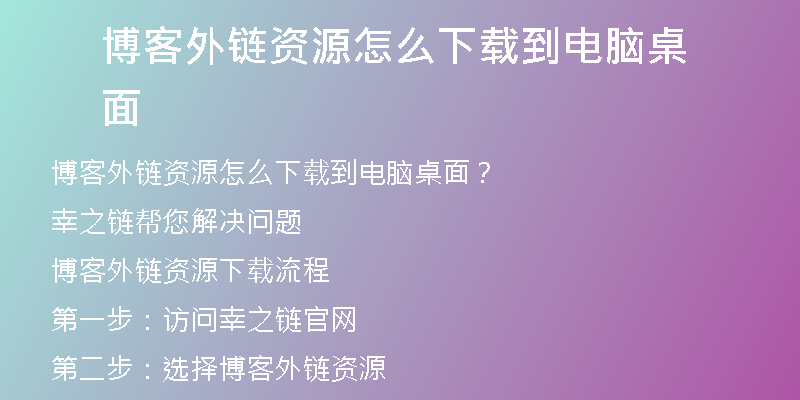 博客外链资源怎么下载到电脑桌面