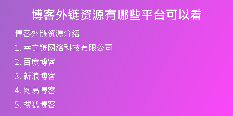 博客外链资源有哪些平台可以看