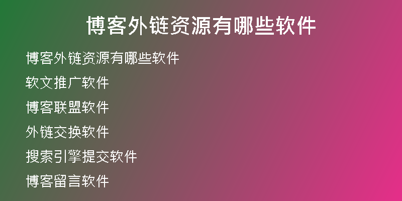 博客外链资源有哪些软件