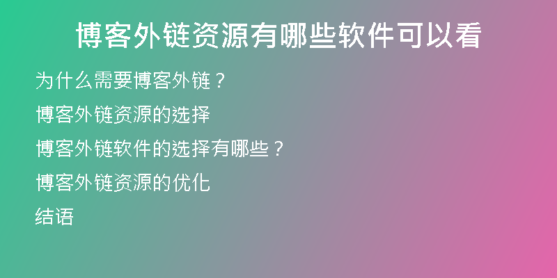 博客外链资源有哪些软件可以看