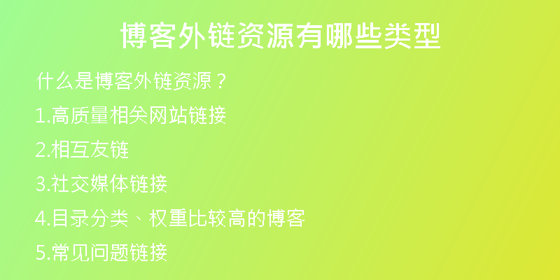 博客外链资源有哪些类型