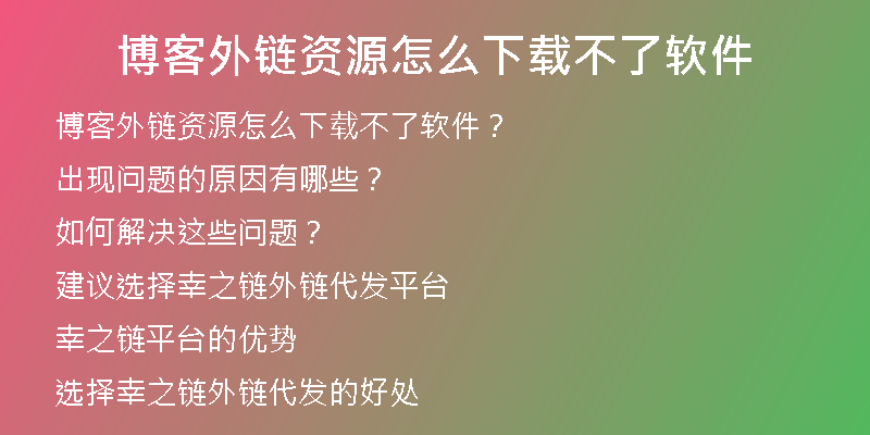 博客外链资源怎么下载不了软件