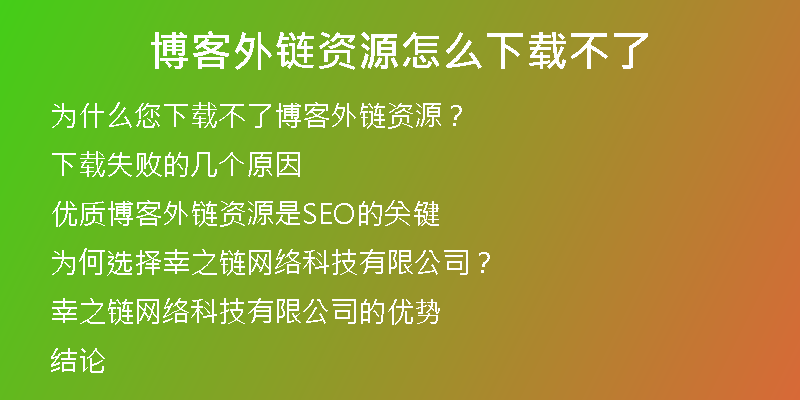 博客外链资源怎么下载不了