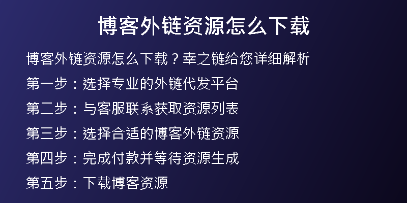 博客外链资源怎么下载
