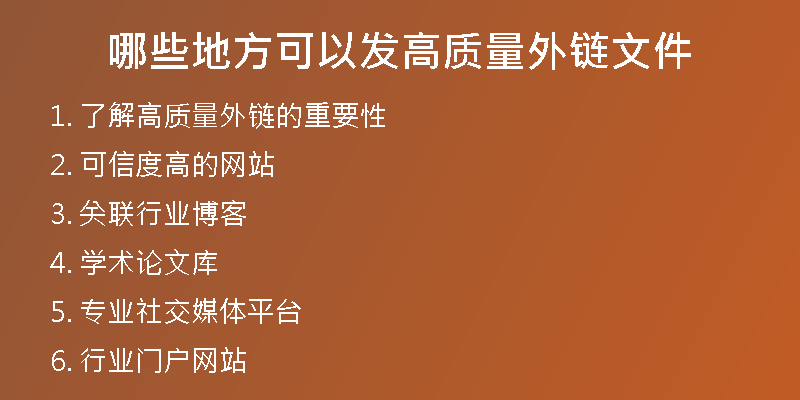 哪些地方可以发高质量外链文件