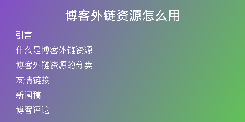 博客外链资源怎么用