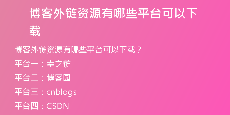 博客外链资源有哪些平台可以下载