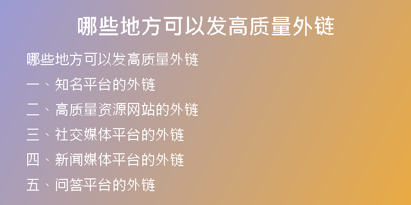 哪些地方可以发高质量外链