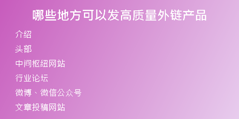 哪些地方可以发高质量外链产品