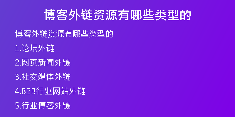 博客外链资源有哪些类型的