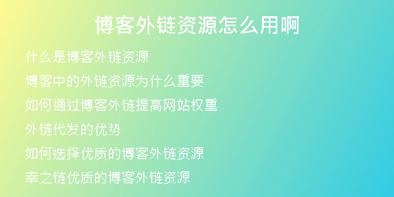 博客外链资源怎么用啊