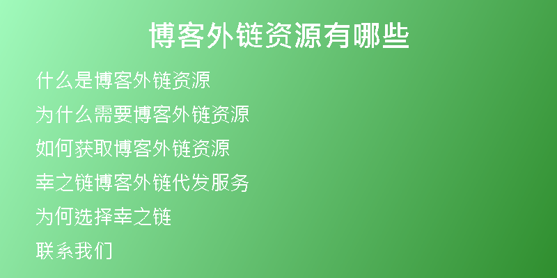 博客外链资源有哪些
