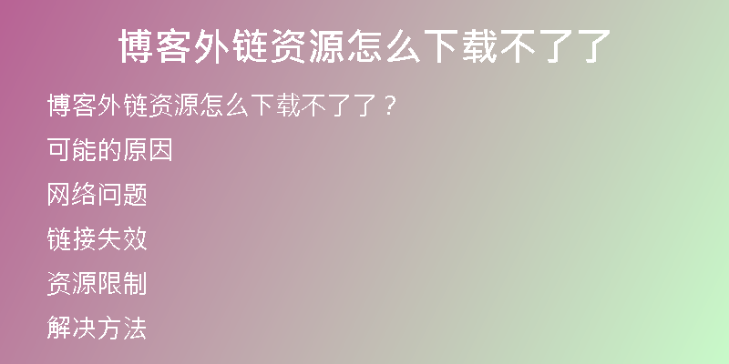 博客外链资源怎么下载不了了