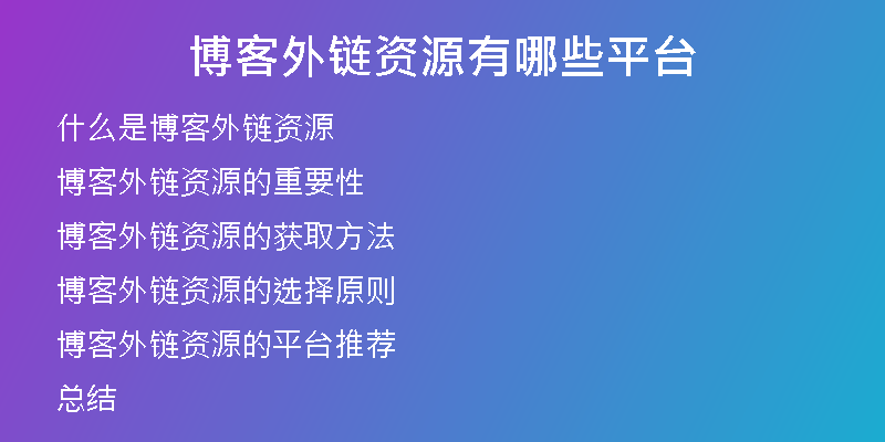 博客外链资源有哪些平台