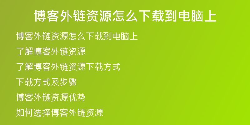 博客外链资源怎么下载到电脑上