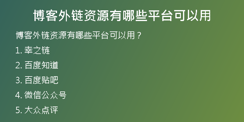 博客外链资源有哪些平台可以用