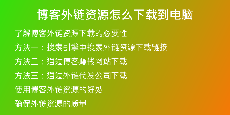 博客外链资源怎么下载到电脑