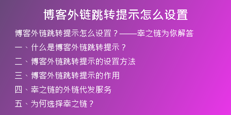 博客外链跳转提示怎么设置
