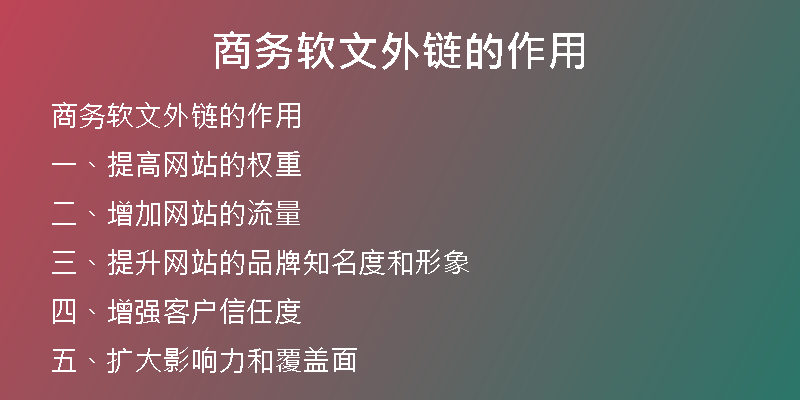 商务软文外链的作用