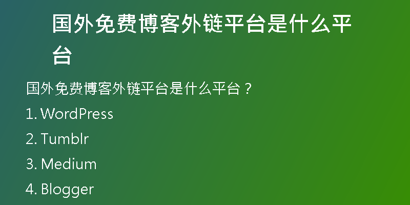 国外免费博客外链平台是什么平台