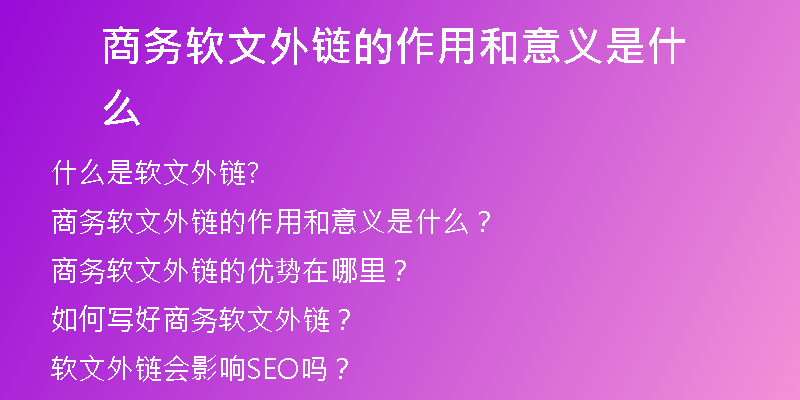 商务软文外链的作用和意义是什么