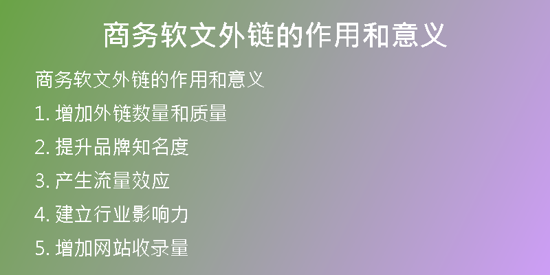 商务软文外链的作用和意义