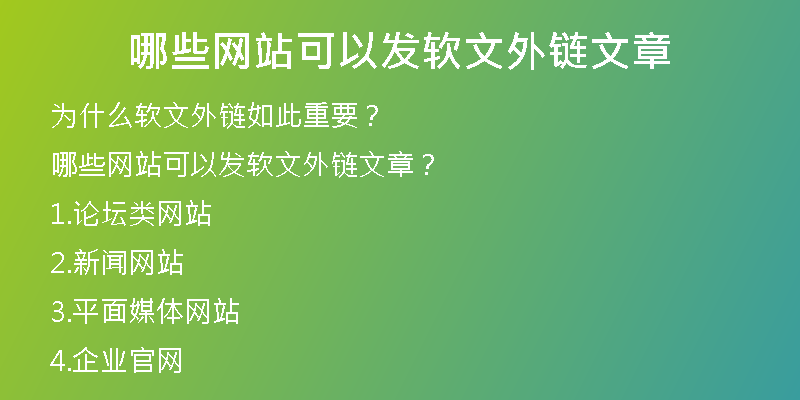 哪些网站可以发软文外链文章