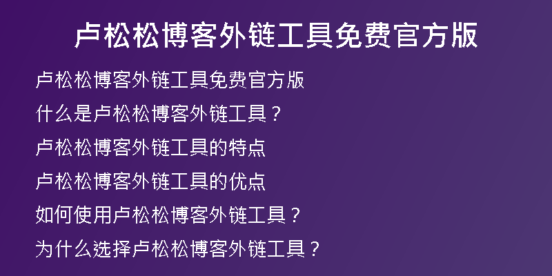 卢松松博客外链工具免费官方版
