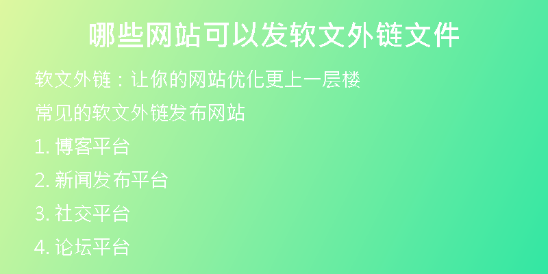 哪些网站可以发软文外链文件