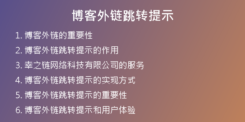 博客外链跳转提示
