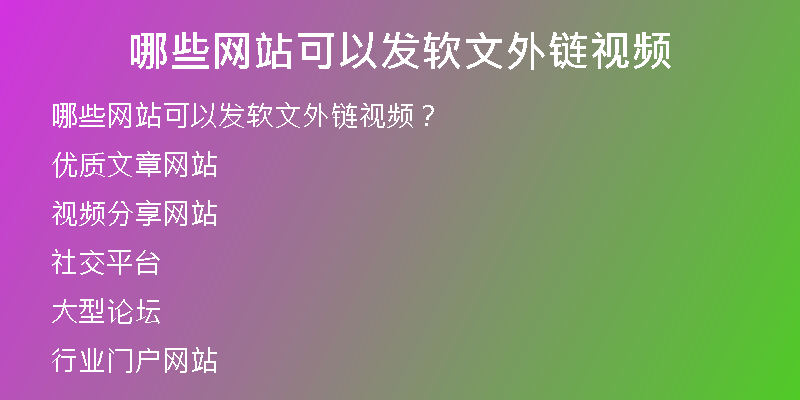 哪些网站可以发软文外链视频