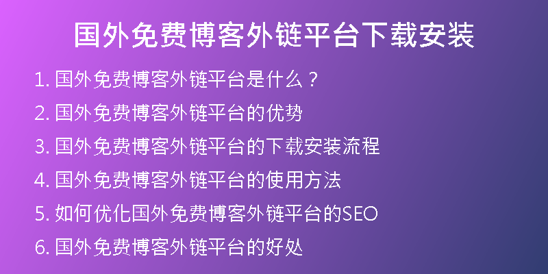 国外免费博客外链平台下载安装