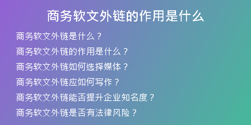 商务软文外链的作用是什么