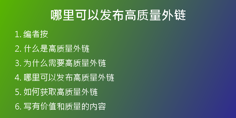 哪里可以发布高质量外链