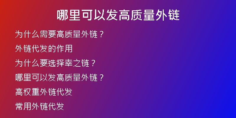 哪里可以发高质量外链