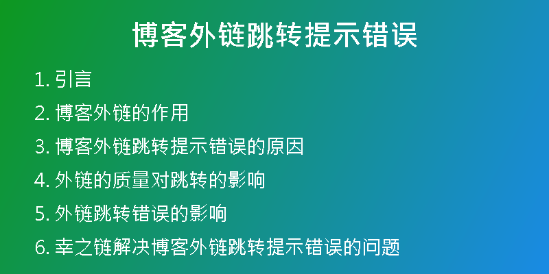 博客外链跳转提示错误