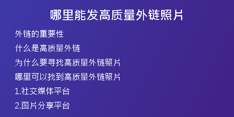 哪里能发高质量外链照片