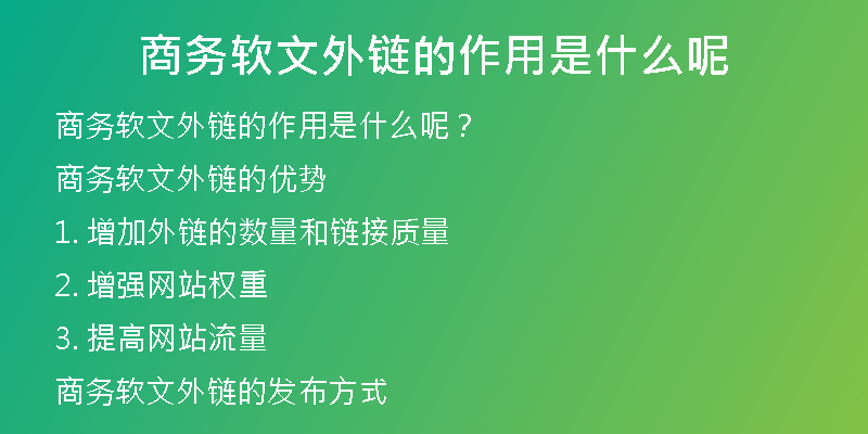 商务软文外链的作用是什么呢