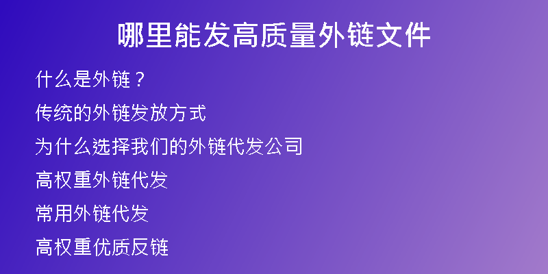 哪里能发高质量外链文件