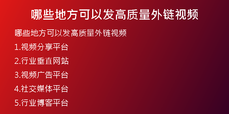 哪些地方可以发高质量外链视频