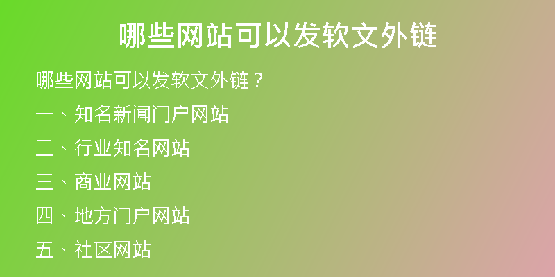 哪些网站可以发软文外链