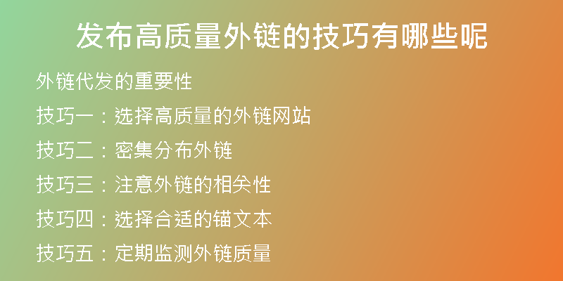发布高质量外链的技巧有哪些呢