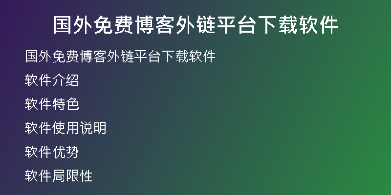国外免费博客外链平台下载软件