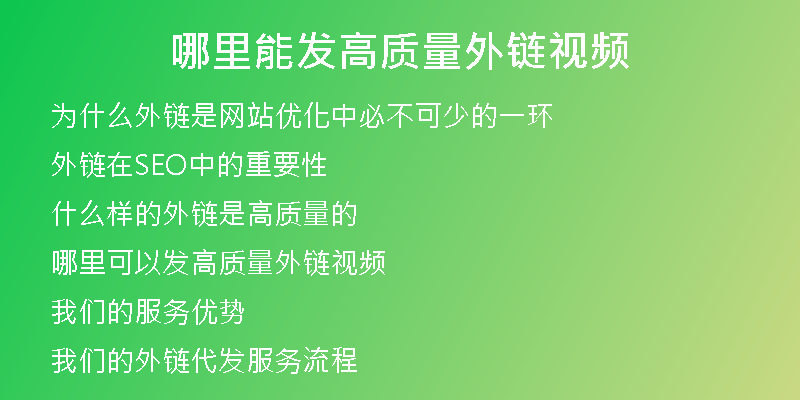 哪里能发高质量外链视频