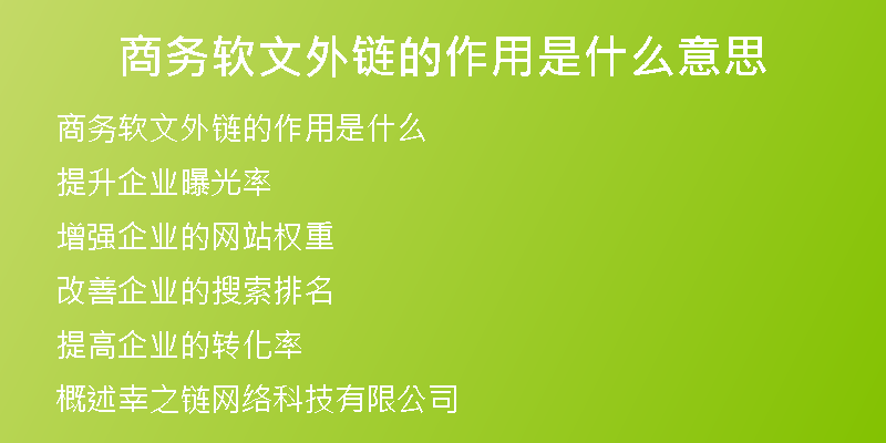 商务软文外链的作用是什么意思