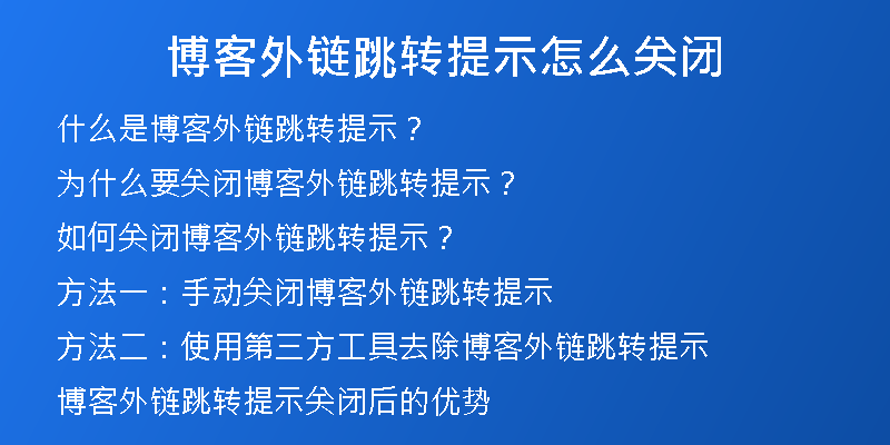 博客外链跳转提示怎么关闭