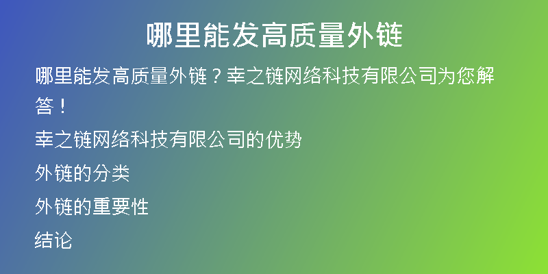 哪里能发高质量外链