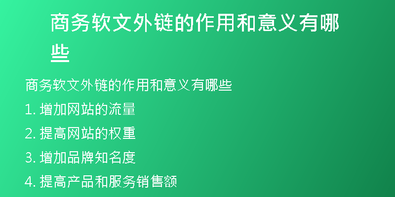 商务软文外链的作用和意义有哪些