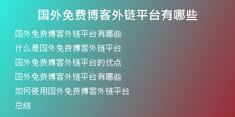 国外免费博客外链平台有哪些