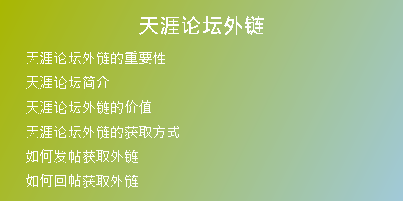 天涯论坛外链